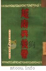越南与美帝   1951  PDF电子版封面    文化部对外文化联络事务局编译 