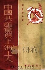 中国共产党与上海工人（1951 PDF版）