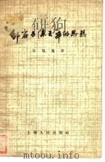 邹容与陈天华的思想（1957 PDF版）