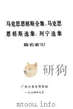 马克思恩格斯全集、马克思恩格斯选集、列宁选集篇名索引   1974  PDF电子版封面    广西日报社资料组 