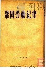 巩固劳动纪律   1953  PDF电子版封面    工人出版社编辑 