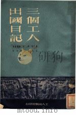三个工人出国日记   1951  PDF电子版封面    赵国有等撰 