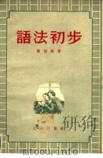 语法初步   1952  PDF电子版封面    曹伯韩撰 