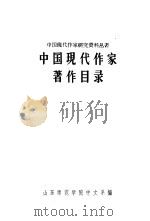 中国现代作家著作目录（1962 PDF版）