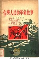 台湾人民的革命故事（1955 PDF版）