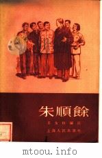 朱顺余（1955 PDF版）