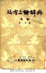 北方土语辞典  初编（1952 PDF版）