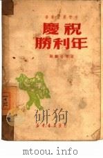 庆祝胜利年   1950  PDF电子版封面    陈健吾等撰 