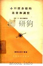 小口径步枪的准备和调整   1957  PDF电子版封面  7015·384  （苏联）叶·森久里娜等著；中国人民国防体育协会译 
