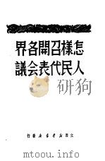 怎样召开各界人民代表会议   1949  PDF电子版封面    江西新华书店辑 