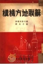 苏联地方机构   1950  PDF电子版封面    （苏）维辛斯基（А.Я.Вишинский）著；张子美译 