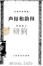 汉语知识讲话  语言部分：声母和韵母   1959  PDF电子版封面  7150·500  周殿福 