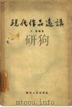 现代作品选讲   1956  PDF电子版封面  7106·37  万曼编著 