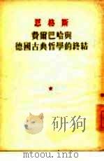 费尔巴哈与德国古典哲学的终结   1949  PDF电子版封面    张仲实译 