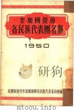 参加国庆节各民族代表团名册1950（1950 PDF版）