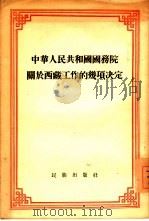 中华人民共和国国务院关于西藏工作的几项决定（1955 PDF版）
