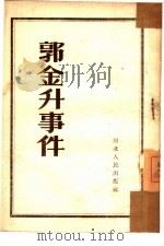 郭金升事件   1952  PDF电子版封面    河北人民出版社 