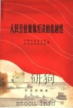 人民公社集体经济的优越性   1963  PDF电子版封面  4144·182  中国农业科学院农业经济研究所编 