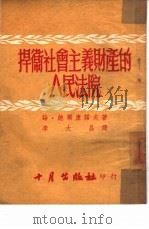 捍卫社会主义财产的人民法院   1952  PDF电子版封面    （苏）鲍尔唐诺夫著；李大昌译 