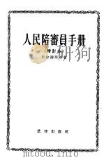 人民陪审员手册   1955  PDF电子版封面    （苏）布拉图斯等著；郑华译 
