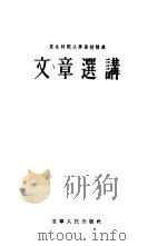 文章选讲   1955  PDF电子版封面    东北师范大学函授教育处编 