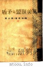 英美联盟与矛盾   1948  PDF电子版封面    （苏）М.列民著；陈山译 