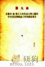 在联共  布  第十四次代表大会上关于中央政治工作的总结报告   1954  PDF电子版封面    （苏）斯大林（И.В.Сталин）撰；亚平译 