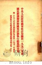 中央人民政府国家统计局关于1953年度国民经济发展和国家计划执行结果的公报（1954 PDF版）