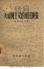 美帝国主义的殖民扩张   1956  PDF电子版封面    （苏）鲍契加列夫（Ю.Бочкарев）著；汝信译 