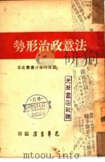 法意政治形势  3   1947  PDF电子版封面    光华书店编辑 