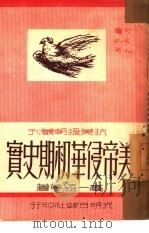 美帝侵华初期史实   1950  PDF电子版封面    高一涵等撰；光明日报编辑部编辑 