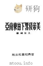 美帝侵略下的东南亚   1951  PDF电子版封面    王芸编撰 