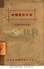 中级国语文法   1946  PDF电子版封面    北岳区学委会原编 