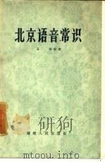 北京语音常识   1957  PDF电子版封面  9109·2  王勤编著 