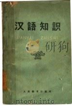 汉语知识（1959 PDF版）