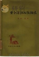 古今汉语比较语法   1964  PDF电子版封面  9105·22  张静，张桁著 