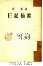 日记摘录   1953  PDF电子版封面    （苏）列宁（В.И.Ленин）著；陈昌浩译 