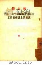 在第一次全苏联斯达诺夫工作者会议上的演说  1935年11月17日   1953  PDF电子版封面    （苏）斯大林（И.В.Сталин）撰 