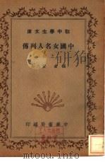 中国女名人列传  全2册  上   1936  PDF电子版封面    黄九如著 