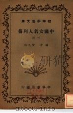 中国女名人列传  全2册  下（1936 PDF版）