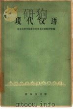 现代汉语   1962  PDF电子版封面  9017·363  北京大学中国语言文学系汉语教研室编 