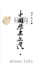 中国历史文选  下   1962  PDF电子版封面  11018·5013  周予同主编 