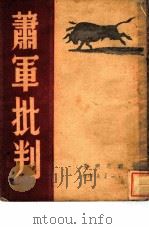萧军批判（1949 PDF版）