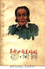 革命母亲夏娘娘（1957 PDF版）