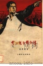 党的儿子穆汉祥（1960 PDF版）
