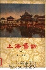 上海旧话  1   1956  PDF电子版封面  T10077·420  赫马著 