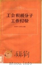 工会积极分子工作经验   1957  PDF电子版封面  3071·34  北京市工会联合会编 
