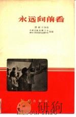 永远向前看   1956  PDF电子版封面  T15007·3  谭福巨讲；中国公路运输工会，第四工程局委员会创作组整理 