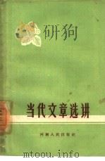 当代文章选讲（1960 PDF版）