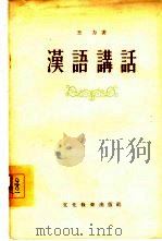 汉语讲话   1955  PDF电子版封面    王力著 